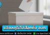เช็กเลย! ช่องทางแจ้งเหตุ ไม่ไปใช้สิทธิเลือกตั้ง อบต. 11 ม.ค. 69 แจ้งได้ก่อน-หลังวันเลือกตั้ง 7 วัน (4-10 ม.ค. / 12-18 ม.ค.)