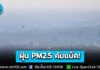 ฝุ่น PM2.5 คัมแบ็ค! พื้นที่ “ภาคเหนือ” เริ่มมีผลกระทบต่อสุขภาพ ถึงระดับกระทบต่อสุขภาพ
