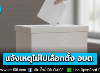 เช็กเลย! ช่องทางแจ้งเหตุ ไม่ไปใช้สิทธิเลือกตั้ง อบต. 11 ม.ค. 69 แจ้งได้ก่อน-หลังวันเลือกตั้ง 7 วัน (4-10 ม.ค. / 12-18 ม.ค.)