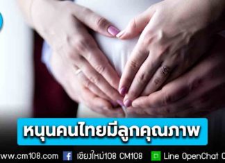 กรมอนามัย หนุนคนไทยมีลูกคุณภาพ แก้วิกฤตเด็กเกิดน้อย ชู “1,000-2,500 วัน คือ หัวใจสำคัญ”