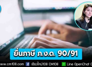 ผู้มีรายได้อย่าลืม! ยื่นภาษี ภ.ง.ด. 90/91 พบเจตนาหลบเลี่ยง คุก 1 ปี ปรับ 2 แสน