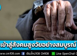 สำนักงานสถิติแห่งชาติ เผยผลเบื้องต้นสำมะโนประชากรล่าสุด ไทยมีประชากร 70.3 ล้านคน มีคนเกิดใหม่น้อยลง เข้าสู่ “สังคมสูงวัยอย่างสมบูรณ์”