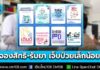 เซฟเก็บไว้! วิธีจองสิทธิ์-รับยา เจ็บป่วยเล็กน้อย 32 อาการ ที่ร้านยาใกล้บ้าน สิทธิบัตรทอง