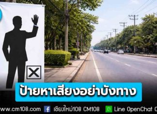 จะไปติดบังหนตาง! กกต. ย้ำติดแผ่นป้ายหาเสียงเลือกตั้ง สส. เน้นความปลอดภัย ไม่บดบังทัศนวิสัยและไม่กีดขวางการจราจร