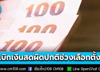 แบงก์ชาติ พบเบิกเงินสดผิดปกติช่วงเลือกตั้งกว่า 250 ล้าน แลกธนบัตร 100-500 บ. เข้าข่ายน่าสงสัย ล่าสุด กกต. ขอแบงก์แจ้งรายละเอียด
