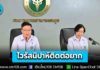 สธ.แจง “ไวรัสนิปาห์” ติดต่อยาก ไทยยังไม่เคยพบผู้ป่วย เข้ม 4 มาตรการสกัดเชื้อเข้าประเทศ