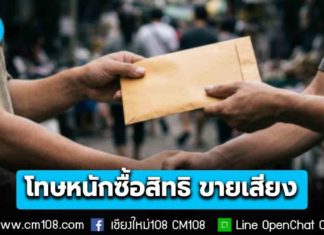 กกต. เตือน! ซื้อสิทธิ-ขายเสียง ผิดกฎหมาย โทษหนักทั้งจำคุก-ปรับ เพิกถอนสิทธิเลือกตั้ง