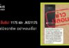 AIS ยืนยัน เบอร์โทรเข้าจาก 1175 และ .AIS1175 ไม่ใช่มิจฉาชีพ อย่าหลงเชื่อ และโปรดอย่าส่งต่อข้อมูลอันเป็นเท็จ