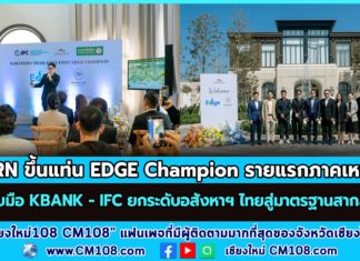 ORN ขึ้นแท่น EDGE Champion รายแรกภาคเหนือ จับมือ KBANK – IFC ยกระดับอสังหาฯ ไทยสู่มาตรฐานสากล