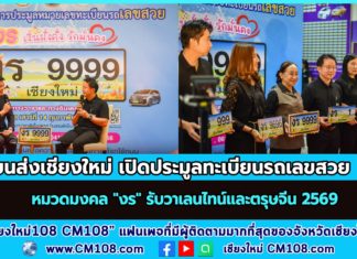 ขนส่งเชียงใหม่ แถลงข่าวใหญ่! เปิดประมูลทะเบียนรถเลขสวยหมวดมงคล “งร” รับวาเลนไทน์และตรุษจีน 2569 คาดทุบสถิติมูลค่าการประมูลปี 68