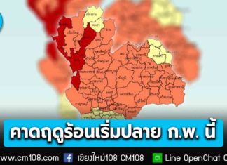 เตรียม! เฮื่อปุ๊เฮื่อปัง คาดฤดูร้อน 69 เริ่มปลายเดือน ก.พ. นี้ มี.ค.-เม.ย. ภาคเหนือร้อนสูงสุด 43°C