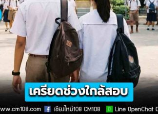 น่าห่วง! วัยรุ่น 15-19 ปี ซึมเศร้า มีความเครียดสูงช่วงใกล้สอบ เสี่ยงทำร้ายตัวเอง เผย 4 กลุ่มสัญญาณเตือนที่ต้องเฝ้าระวัง