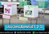 กกต. ย้ำ! มาตรการเก็บรักษาบัตรเลือกตั้งที่นับคะแนนแล้ว และเอกสารเกี่ยวกับการเลือกตั้ง ต้องเก็บรักษาไว้ไม่น้อยกว่า 2 ปีนับแต่วันเลือกตั้งต้องปลอดภัย โปร่งใส และตรวจสอบได้