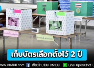 กกต. ย้ำ! มาตรการเก็บรักษาบัตรเลือกตั้งที่นับคะแนนแล้ว และเอกสารเกี่ยวกับการเลือกตั้ง ต้องเก็บรักษาไว้ไม่น้อยกว่า 2 ปีนับแต่วันเลือกตั้งต้องปลอดภัย โปร่งใส และตรวจสอบได้