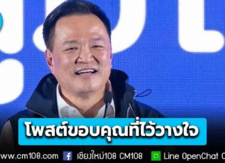 “อนุทิน” โพสต์ขอบคุณทุกคะแนนเสียงที่ไว้วางใจ ลั่นจะไม่ทำให้ผิดหวัง ภูมิใจไทยคุมความมั่นคง-เศรษฐกิจ เร่งตั้งรัฐบาลหลัง กกต. รับรอง