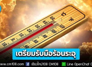 เตรียมรับมือ ร้อนระอุ! กรมการแพทย์ เตือนไทยกำลังเข้าสู่ช่วงอากาศร้อนของปี 69 แนวโน้มร้อนกว่าปีก่อน เสี่ยงฮีทสโตรก แล้ง ไฟป่า ฝุ่น