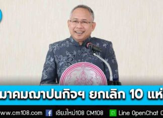 พม. ขอให้มั่นใจ สมาคมฌาปนกิจสงเคราะห์กว่า 3,800 แห่ง ยังบริหารงานเข้มแข็ง ย้ำ! ถูกยกเลิกแค่ 10 แห่ง