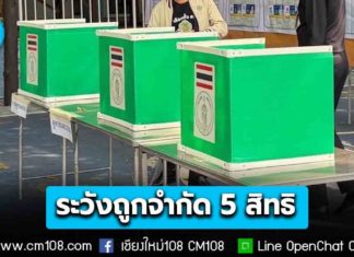 ไม่ไปใช้สิทธิ-ไม่แจ้ง ระวัง! ถูกจำกัด 5 สิทธิ รีบแจ้งหลังเลือกตั้ง 7 วัน 9-15 ก.พ. 69