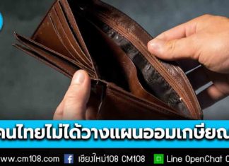 น่ากังวล! คนไทย 77.3 % มีเงินออมฉุกเฉินไม่ถึง 6 เดือน และกว่า 86% ไม่ได้วางแผนออมเกษียณ