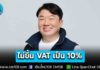 “สิริพงศ์” ยืนยัน! ไม่มีแนวคิดขึ้น VAT เป็น 10% ในระยะ 2-3 ปีนี้แน่นอน