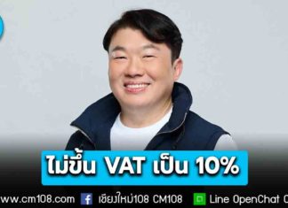 “สิริพงศ์” ยืนยัน! ไม่มีแนวคิดขึ้น VAT เป็น 10% ในระยะ 2-3 ปีนี้แน่นอน