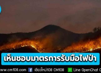 ครม. เห็นชอบมาตรการรับมือไฟป่า หมอกควัน PM2.5 ปี 69 ตั้งเป้าลดการเผา คุมแหล่งกำเนิดมลพิษ แจ้งเตือนประชาชนแบบเรียลไทม์