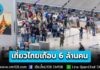 รัฐบาลเผย ภาพรวมสถานการณ์ท่องเที่ยว 1 ม.ค.- 22 ก.พ. 69 ยอดต่างชาติเที่ยวไทยเกือบ 6 ล้านคน สร้างรายได้ราว 3 แสนล้าน มากสุดชาวจีน-มาเลเซีย-รัสเซีย