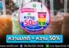 “หวานปกติ = หวาน 50%” เริ่มแล้ว! 9 แบรนด์ดัง ร่วมนโยบายลดน้ำตาลเครื่องดื่มชง