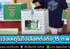 หมดเขต 15 ก.พ. แจ้งเหตุไม่ไปใช้สิทธิเลือกตั้ง สส.-ออกเสียงประชามติ ล่าสุดแจ้งแล้วกว่า 5.4 แสนราย