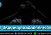 5 สัญญาณเตือน “บุคคลที่มีความผิดปกติทางจิต” เข้าข่ายภาวะอันตราย แนะรีบแจ้งตำรวจ
