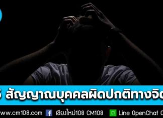 5 สัญญาณเตือน “บุคคลที่มีความผิดปกติทางจิต” เข้าข่ายภาวะอันตราย แนะรีบแจ้งตำรวจ