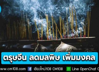 คพ. แนะตรุษจีนนี้ “ลดมลพิษ เพิ่มมงคล” ชวนลดเผากระดาษ-จุดธูป ช่วงตรุษจีน ลดปัญหาฝุ่น PM2.5