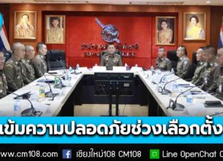 ผบ.ตร. กำชับตำรวจทั่วประเทศกว่า 1.2 แสนนาย ดูแลความสงบเรียบร้อยการจัดการเลือกตั้ง ให้มีความปลอดภัยสูงสุด