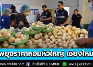 “พาณิชย์” เร่งพยุงราคา “หอมหัวใหญ่” เชียงใหม่ คุมเข้มนำเข้า-ดันกระจายตลาด