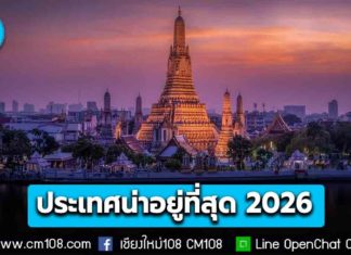 “ไทย” ติด TOP20 ประเทศน่าอยู่ที่สุด ปี 2026 จาก Architectural Digest
