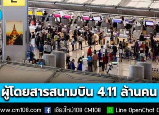 6 สนามบินคึกคัก! AOT คาดช่วงตรุษจีน 69 มีผู้โดยสารเดินทางกว่า 4.11 ล้านคน