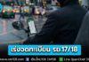 เตือน! ผู้ขับรถผ่านแอปฯ เร่งจดทะเบียน รย.17/18 กับกรมการขนส่งทางบก ให้แล้วเสร็จก่อน 28 ก.พ. 69 นี้