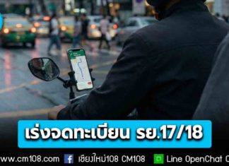 เตือน! ผู้ขับรถผ่านแอปฯ เร่งจดทะเบียน รย.17/18 กับกรมการขนส่งทางบก ให้แล้วเสร็จก่อน 28 ก.พ. 69 นี้
