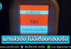 สำนักงานตำรวจแห่งชาติ ย้ำ! “เมาแล้วขับ” ไม่มีเตือนก่อนปรับ “ไม่ยอมเป่า=เมาแล้วขับ” ดำเนินคดีทันที