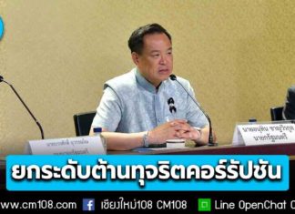 ไม่นิ่งนอนใจ! นายกฯ สั่งเร่งยกระดับต้านทุจริตคอร์รัปชัน สร้างความเชื่อมั่นนักลงทุนและภาพลักษณ์ประเทศ หลังผลคะแนนดัชนี CPI ไทยได้ 33 คะแนน อยู่ในลำดับที่ 116 จาก 182 ประเทศ