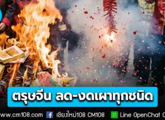 นายกฯ สั่งเข้มป้องกันอัคคีภัย อุบัติภัยช่วงตรุษจีน ลด-งดการเผาทุกชนิด ลดฝุ่น PM2.5