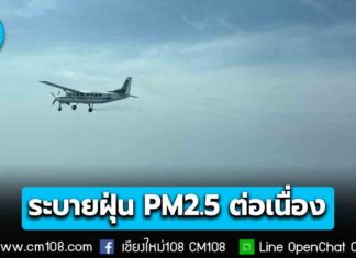 อธิบดีฝนหลวงฯ สั่งระบายฝุ่น PM2.5 บริเวณ กทม.-เหนือ-อีสาน ต่อเนื่อง พร้อมปรับแผนกลางเดือน ก.พ. นี้