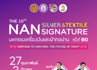 กลับมาอย่างยิ่งใหญ่อีกครั้งกับงานมหกรรมเครื่องเงินและผ้าทอน่าน ครั้งที่ 10 วันที่ 27 กุมภาพันธ์ – 3 มีนาคม 2569 ณ ข่วงเมืองน่าน (ข่วงน้อย) อำเภอเมืองน่าน จังหวัดน่าน
