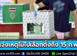 หมดเขต 15 ก.พ. แจ้งเหตุไม่ไปใช้สิทธิเลือกตั้ง สส.-ออกเสียงประชามติ ล่าสุดแจ้งแล้วกว่า 5.4 แสนราย