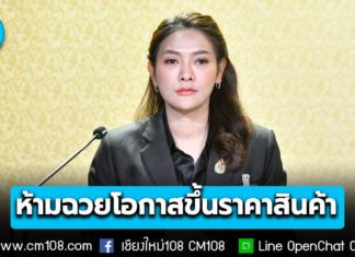 รัฐบาลเตือน! ผู้ประกอบการ ฉวยโอกาสขึ้นราคาสินค้าโดยไม่เหตุอันควร มีโทษสูงสุดจำคุกไม่เกิน 7 ปี หรือปรับไม่เกิน 140,000 บาท หรือทั้งจำทั้งปรับ