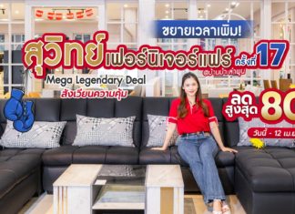 ขยายเวลาความคุ้มเพิ่ม! กับงานสุวิทย์เฟอร์นิเจอร์ บ้านม้าแฟร์ ครั้งที่ 17 จ.ลำพูน