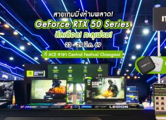สายเกมมิ่งห้ามพลาด! Game Changer ปลดล็อกขีดจำกัดใหม่กับ GeForce RTX™ 50 Series ที่มาพร้อมโปรสุดพิเศษและกิจกรรมลุ้นรับของแถมฟรี ตั้งแต่วันที่ 23 – 29 มี.ค. 69 ที่ ACE สาขา Central Festival Chiangmai เท่านั้น!