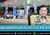สั่งด่วนผู้ว่าฯ ทั่วประเทศ ประสานผู้การตำรวจจังหวัด ผ่อนผันรถขนส่งน้ำมันวิ่งตลอด 24 ชม. บรรเทาความเดือดร้อนจากความต้องการใช้น้ำมันเชื้อเพลิง