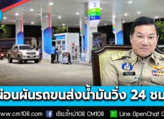 สั่งด่วนผู้ว่าฯ ทั่วประเทศ ประสานผู้การตำรวจจังหวัด ผ่อนผันรถขนส่งน้ำมันวิ่งตลอด 24 ชม. บรรเทาความเดือดร้อนจากความต้องการใช้น้ำมันเชื้อเพลิง