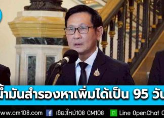 “รมว.อรรถพล” ยืนยัน! ปริมาณน้ำมันสำรองหาเพิ่มได้เป็น 95 วันแล้ว และยังคงจัดหาอย่างต่อเนื่อง พร้อมใช้กลไกกองทุนฯ ตรึงดีเซล วอนประชาชนช่วยกันประหยัดพลังงาน